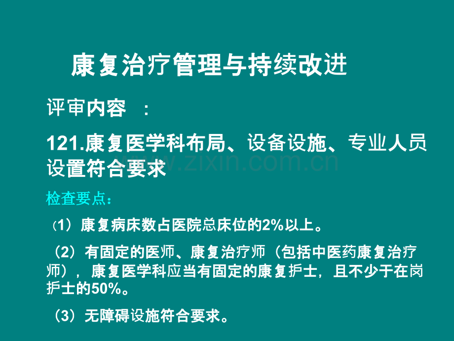 康复治疗管理与持续改进.ppt_第2页