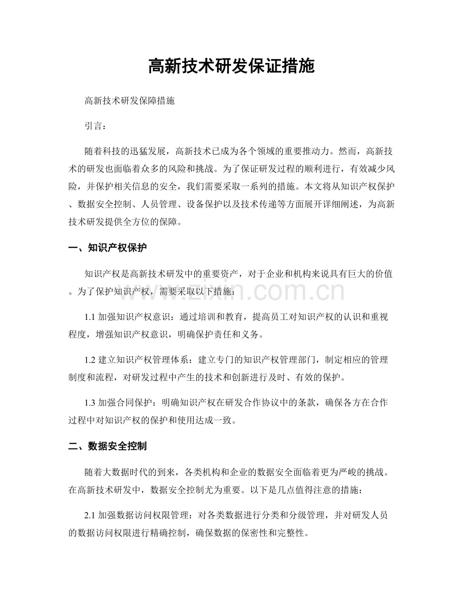 高新技术研发保证措施.docx_第1页