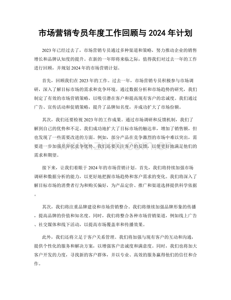 市场营销专员年度工作回顾与2024年计划.docx_第1页