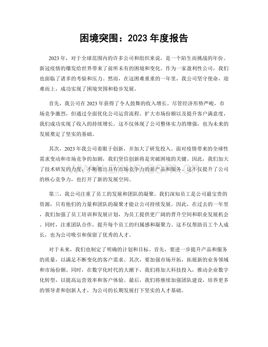 困境突围：2023年度报告.docx_第1页