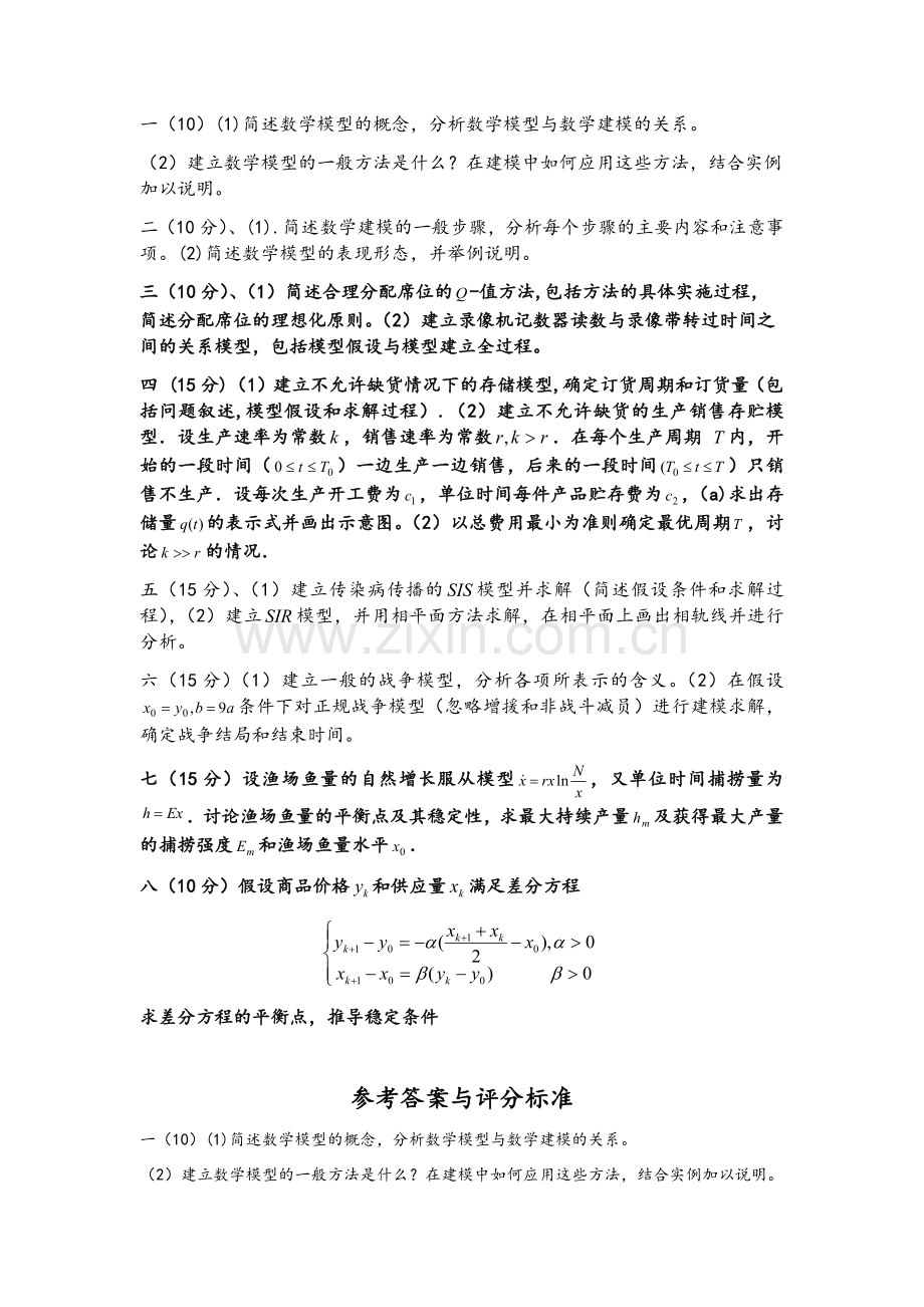 数学建模复习.doc_第1页