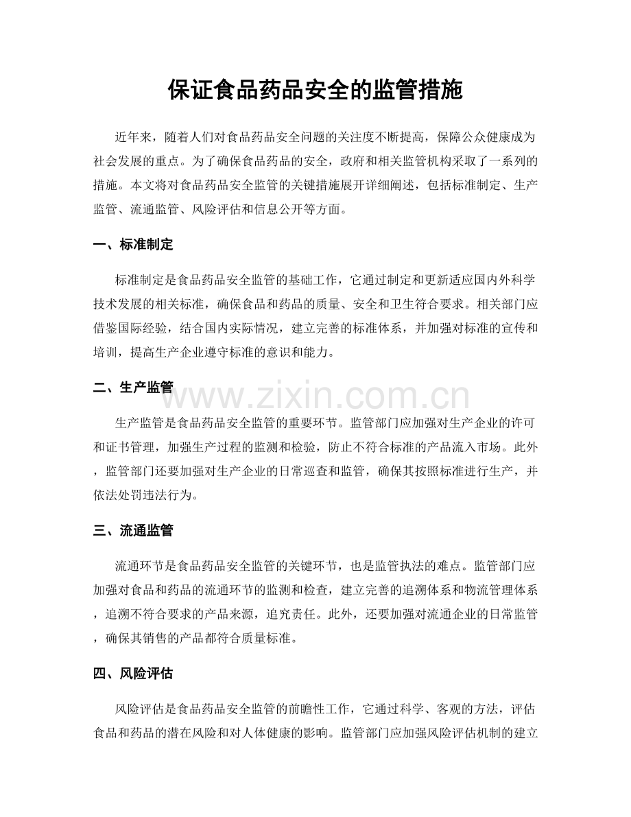 保证食品药品安全的监管措施.docx_第1页