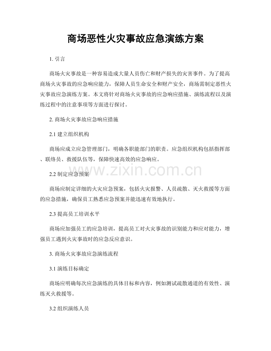 商场恶性火灾事故应急演练方案.docx_第1页