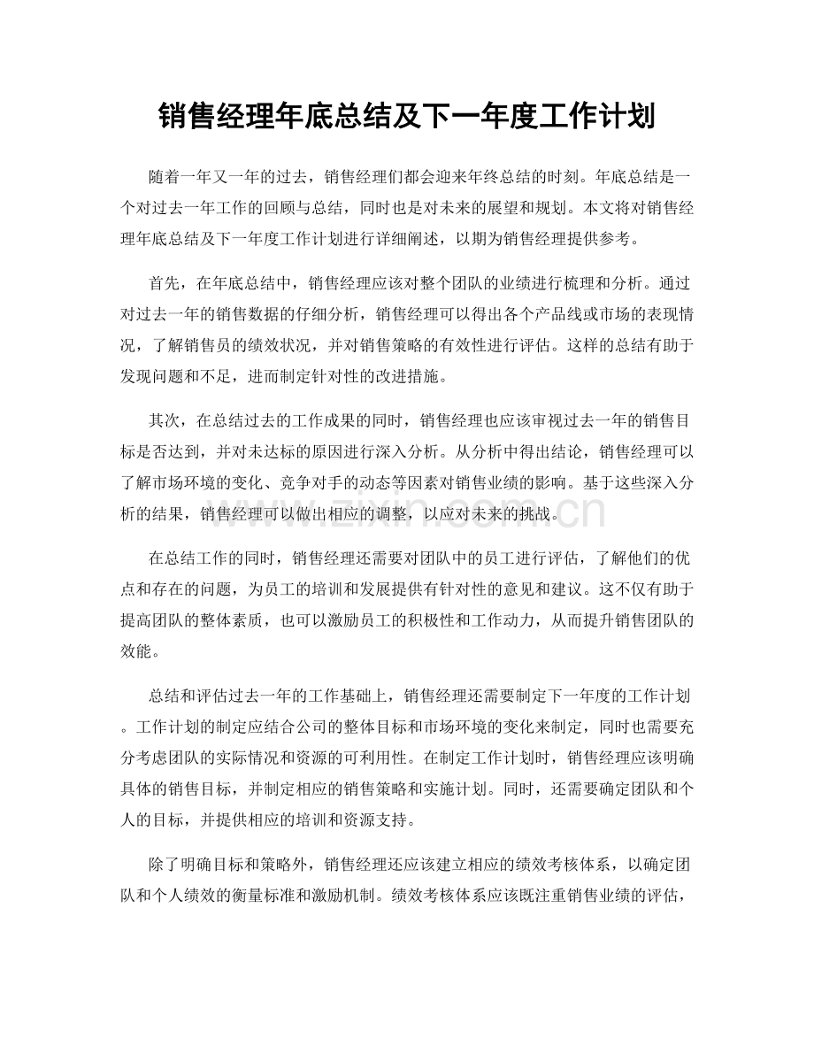 销售经理年底总结及下一年度工作计划.docx_第1页