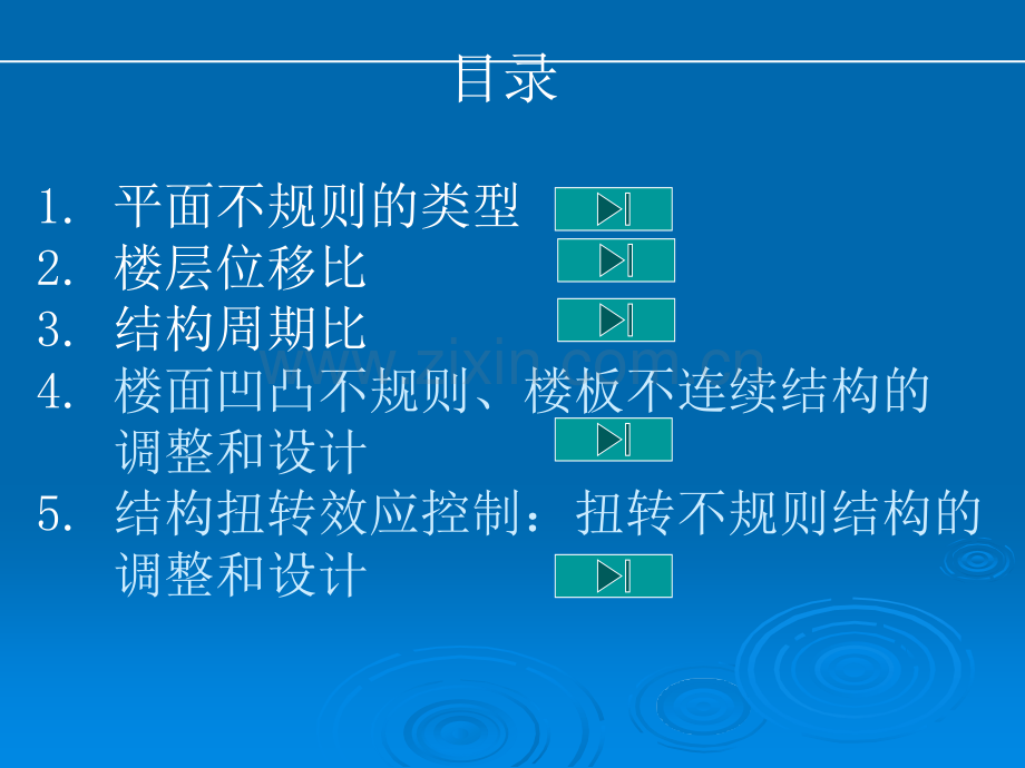 平面不规则结构的判断及调整.ppt_第2页