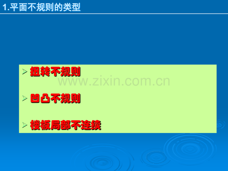 平面不规则结构的判断及调整.ppt_第3页