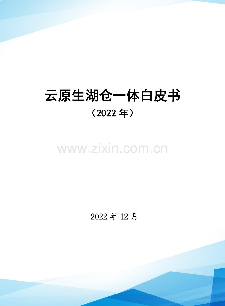 2022年云原生湖仓一体白皮书.pdf_第1页