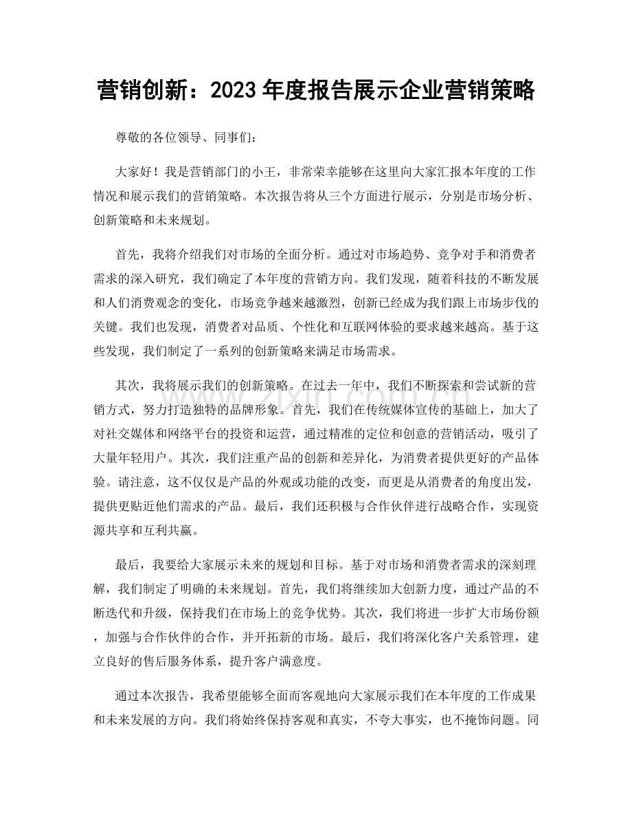 营销创新：2023年度报告展示企业营销策略.docx_第1页