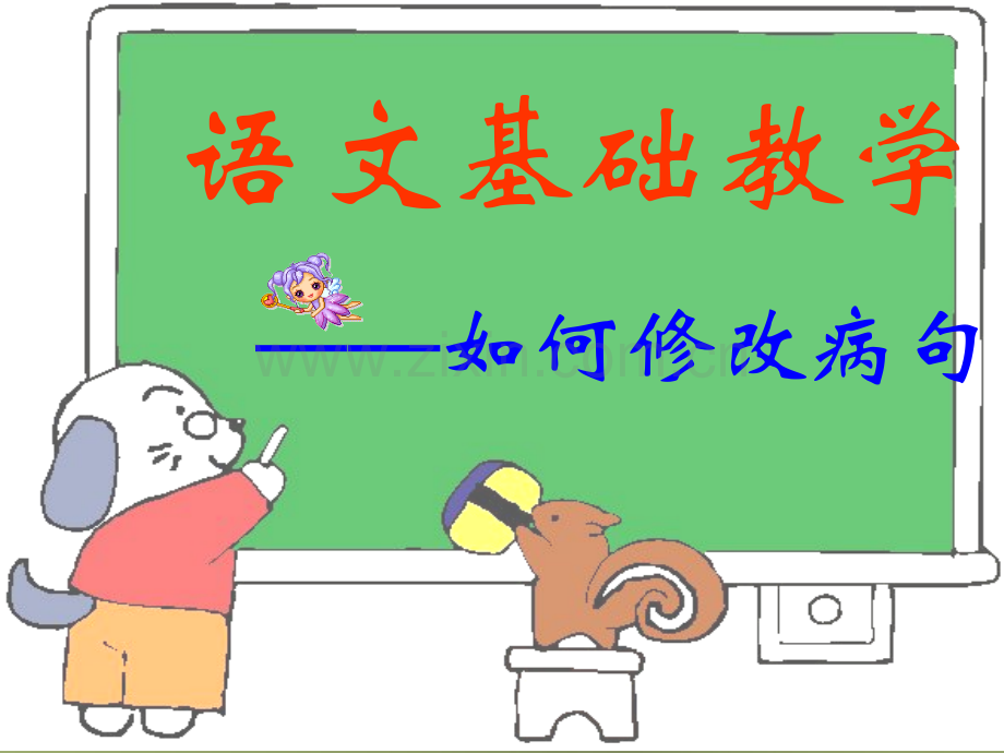 如何修改病句.ppt_第1页