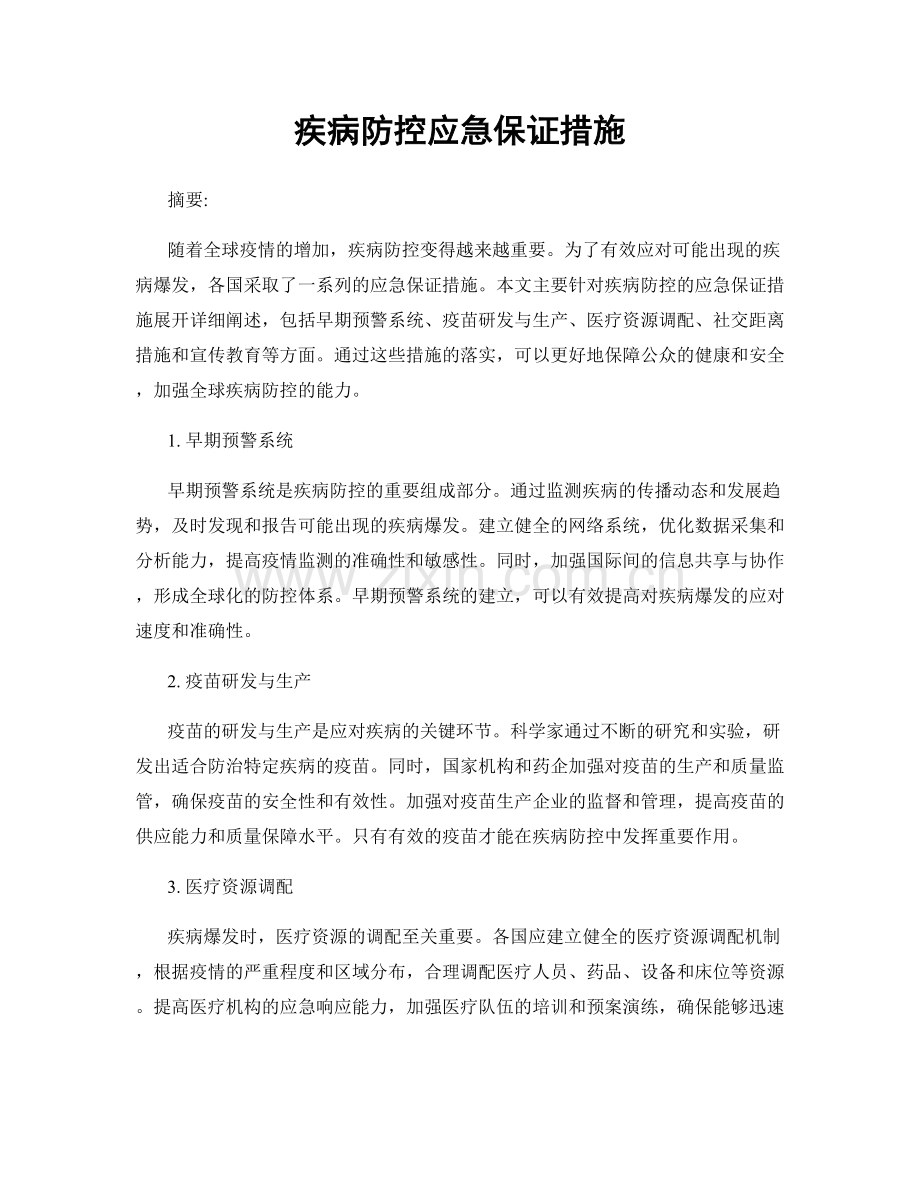 疾病防控应急保证措施.docx_第1页