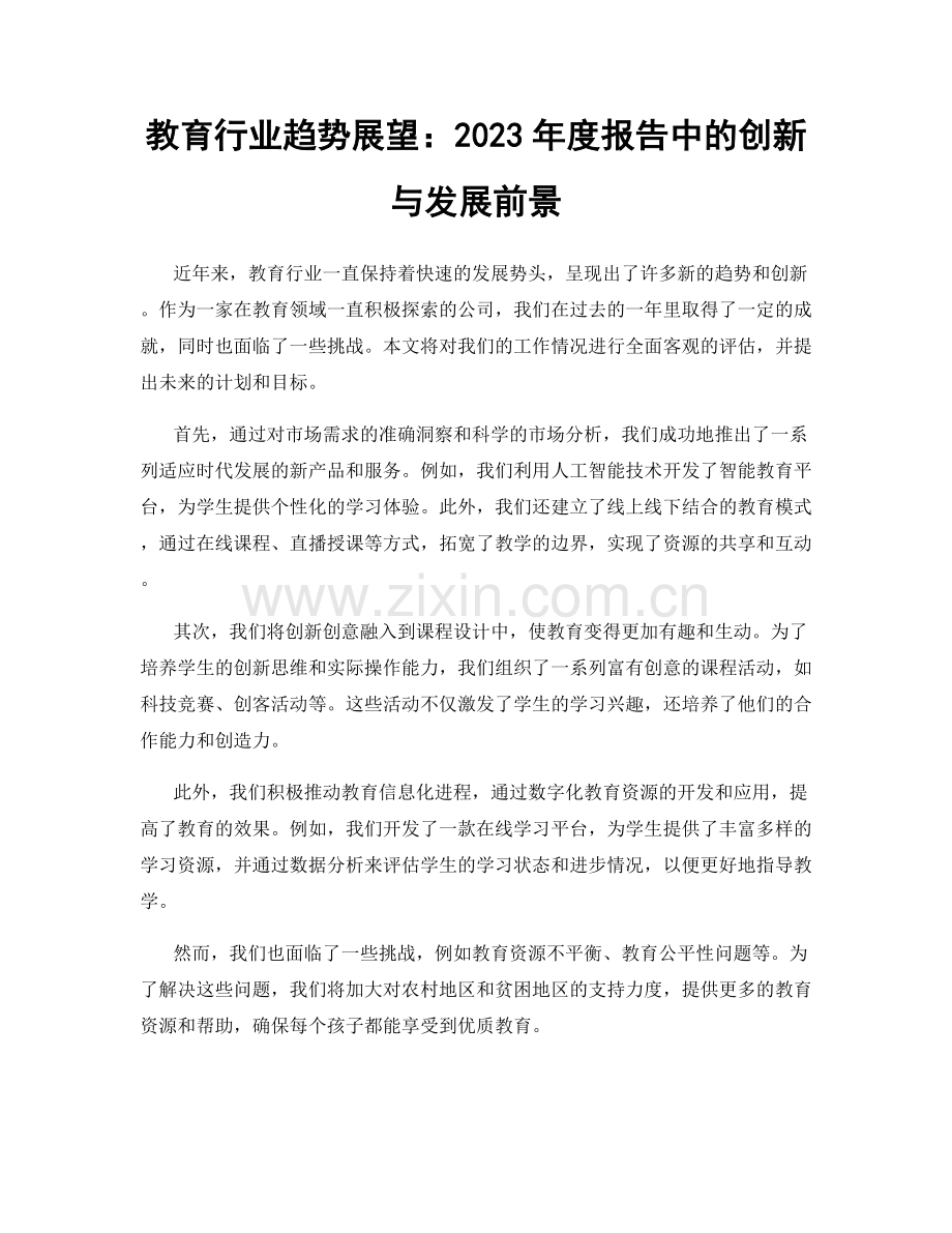 教育行业趋势展望：2023年度报告中的创新与发展前景.docx_第1页