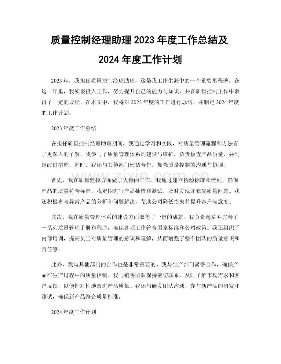 质量控制经理助理2023年度工作总结及2024年度工作计划.docx_第1页