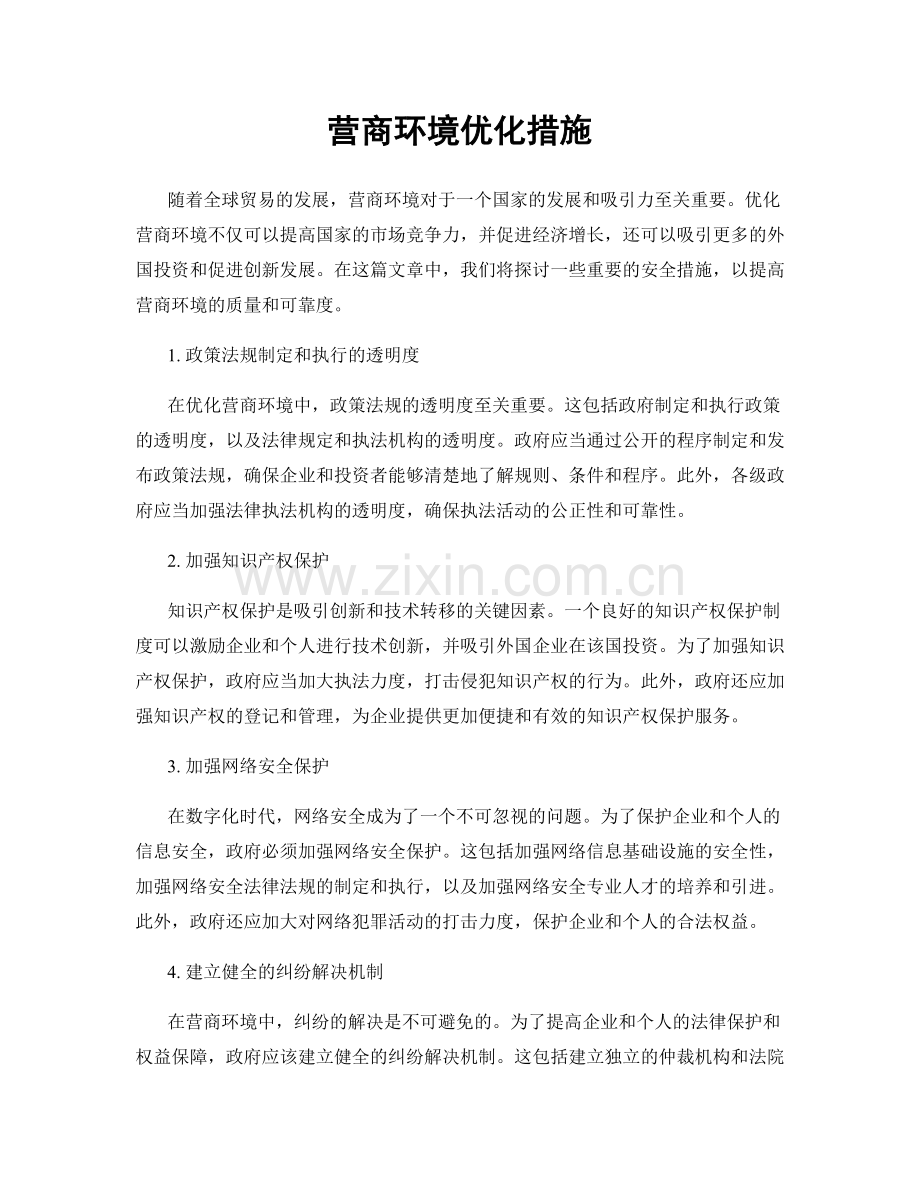 营商环境优化措施.docx_第1页