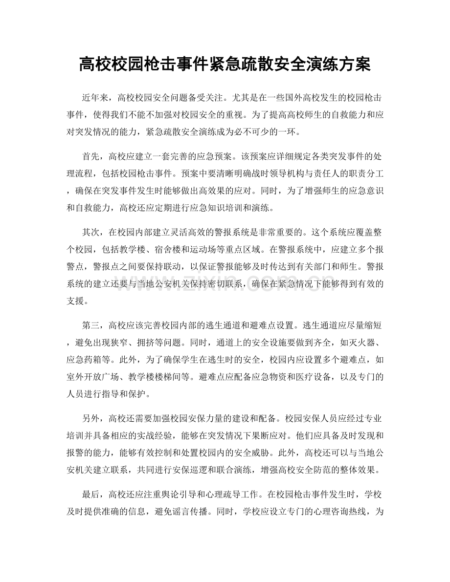 高校校园枪击事件紧急疏散安全演练方案.docx_第1页