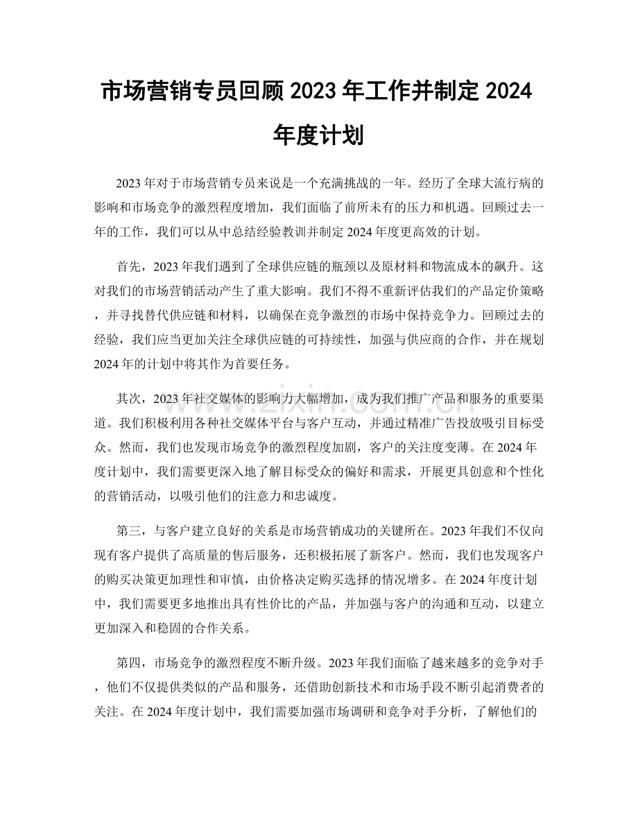 市场营销专员回顾2023年工作并制定2024年度计划.docx_第1页