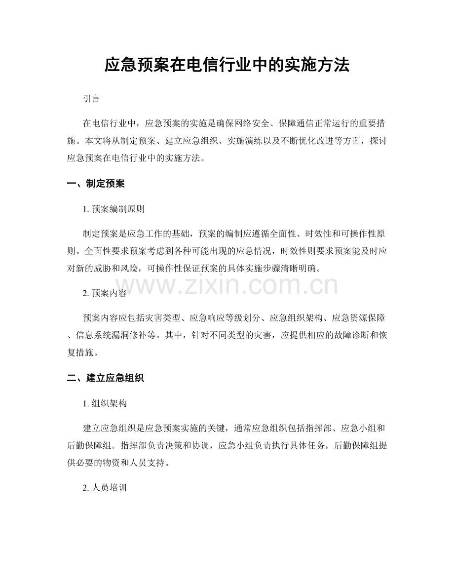 应急预案在电信行业中的实施方法.docx_第1页