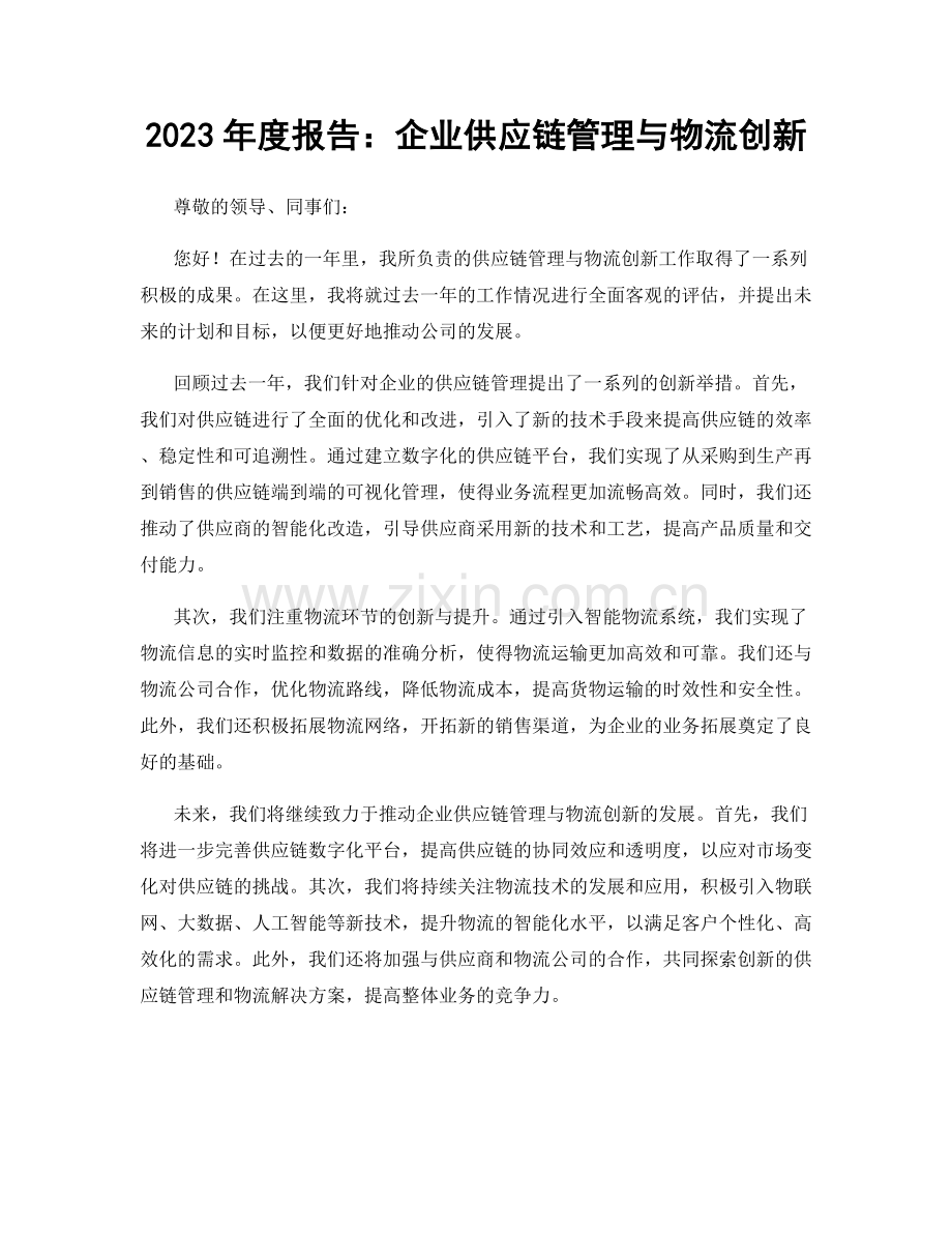 2023年度报告：企业供应链管理与物流创新.docx_第1页