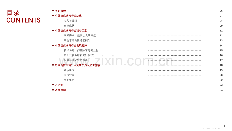 2023年中国智能冰箱行业研究.pdf_第3页