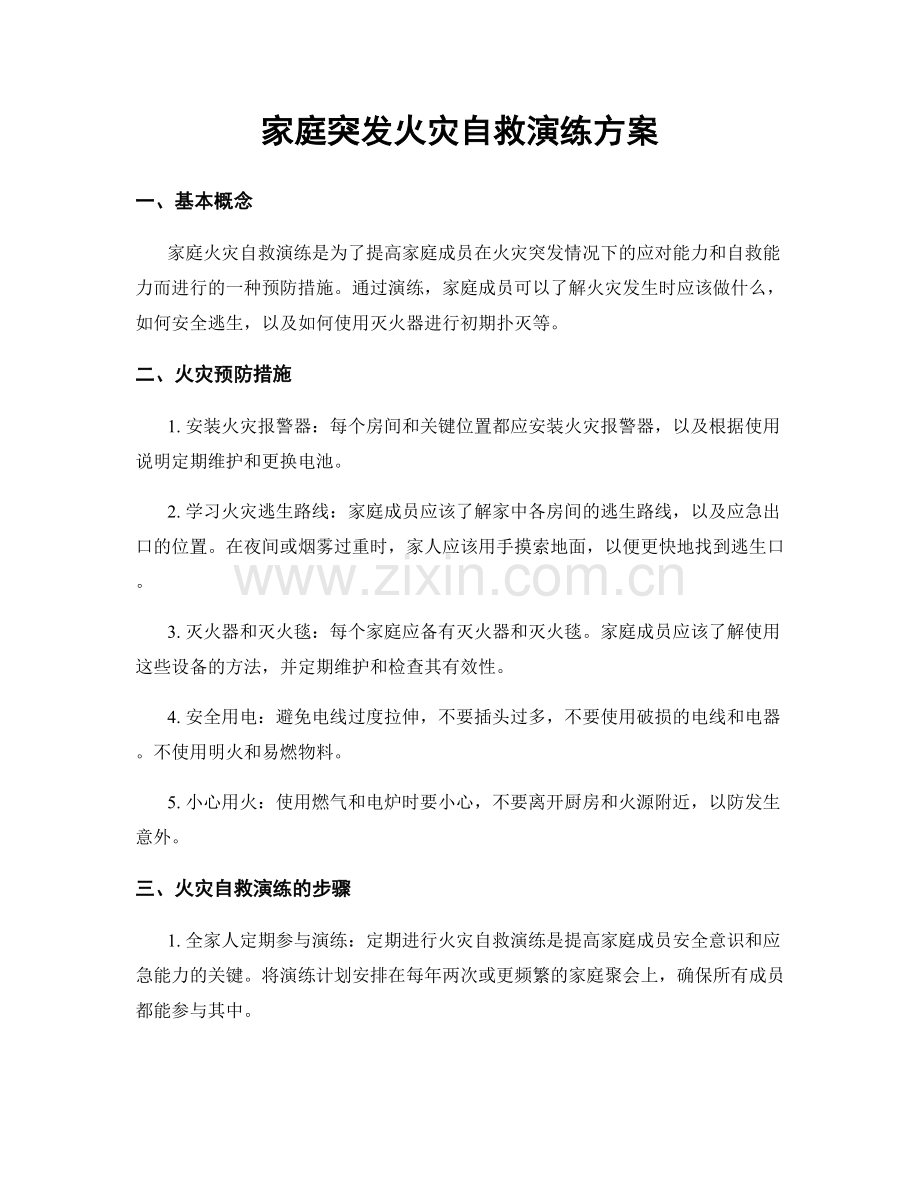 家庭突发火灾自救演练方案.docx_第1页