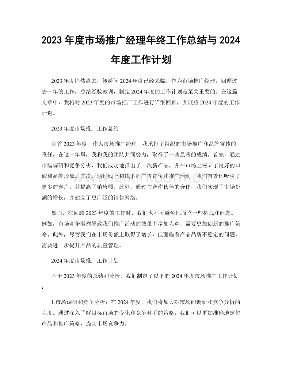 2023年度市场推广经理年终工作总结与2024年度工作计划.docx_第1页