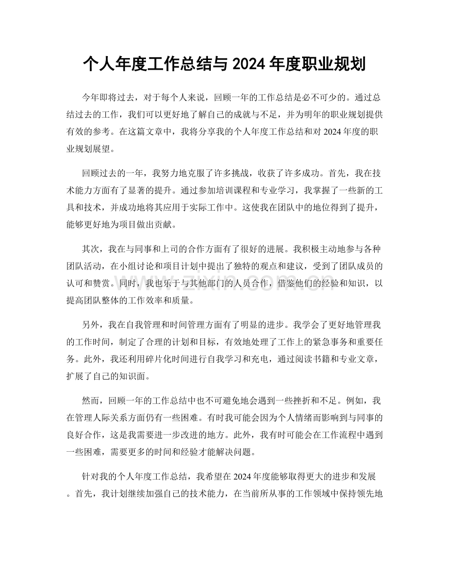 个人年度工作总结与2024年度职业规划.docx_第1页