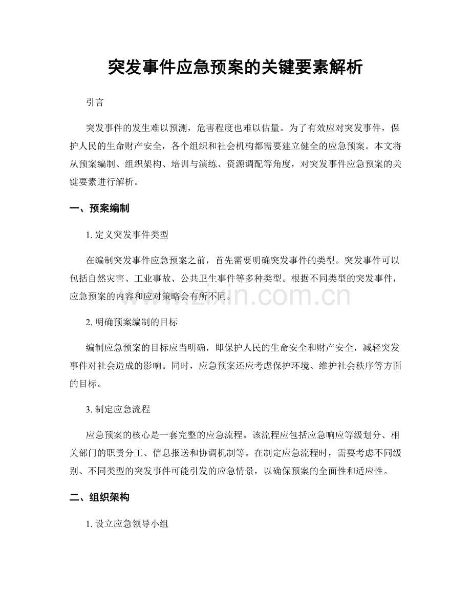 突发事件应急预案的关键要素解析.docx_第1页