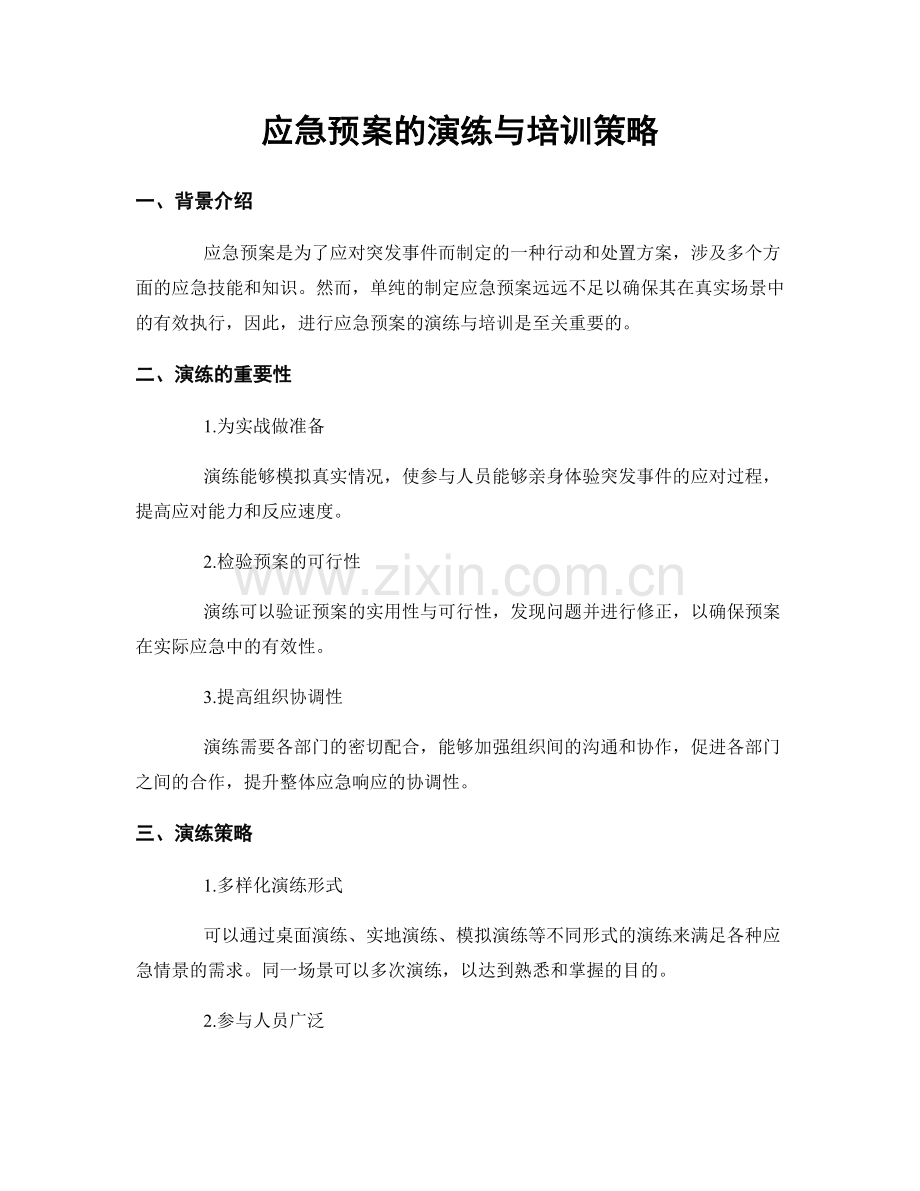 应急预案的演练与培训策略.docx_第1页