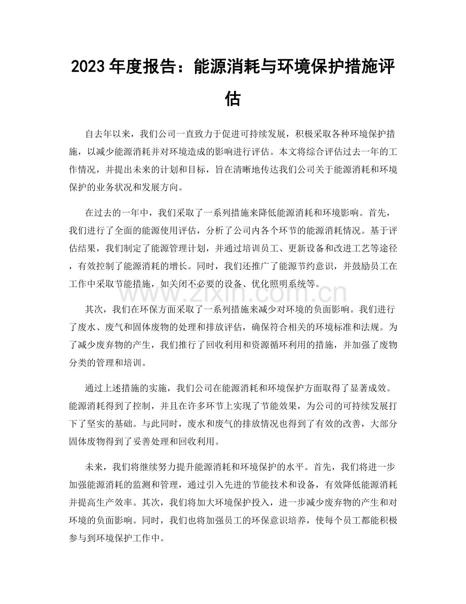 2023年度报告：能源消耗与环境保护措施评估.docx_第1页