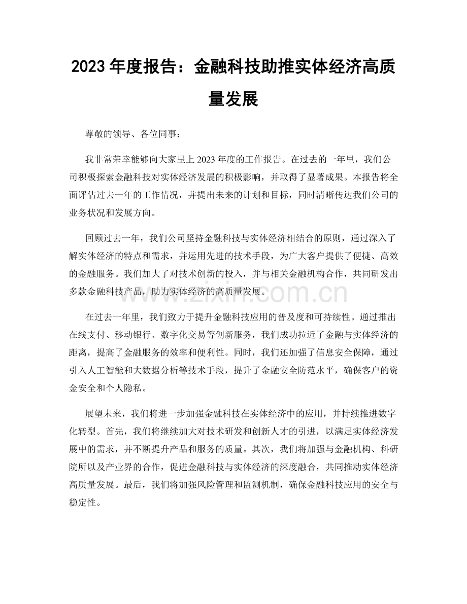 2023年度报告：金融科技助推实体经济高质量发展.docx_第1页