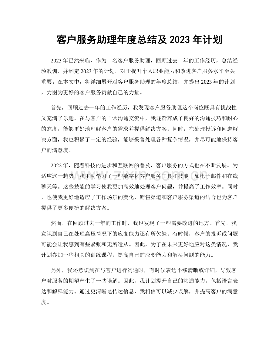 客户服务助理年度总结及2023年计划.docx_第1页