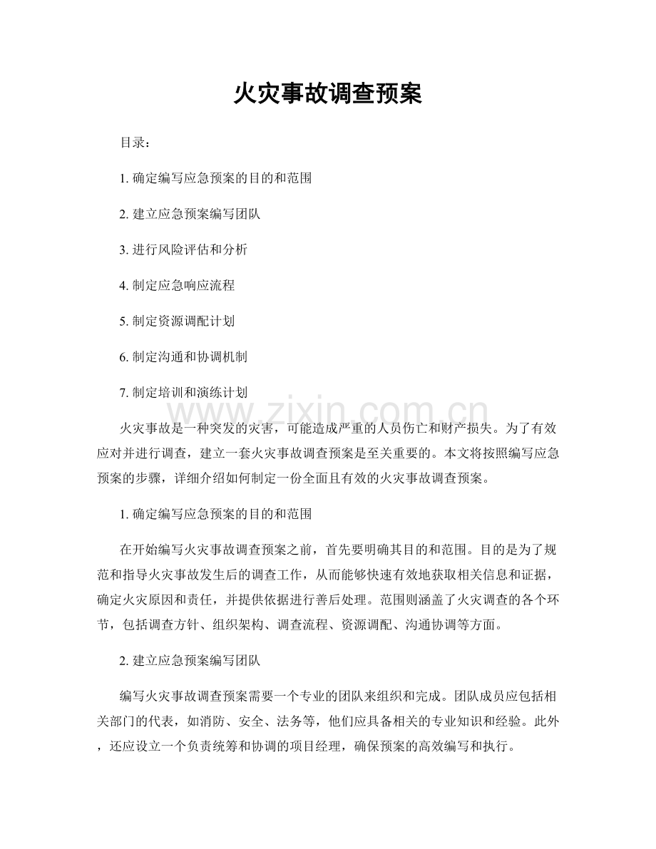 火灾事故调查预案.docx_第1页