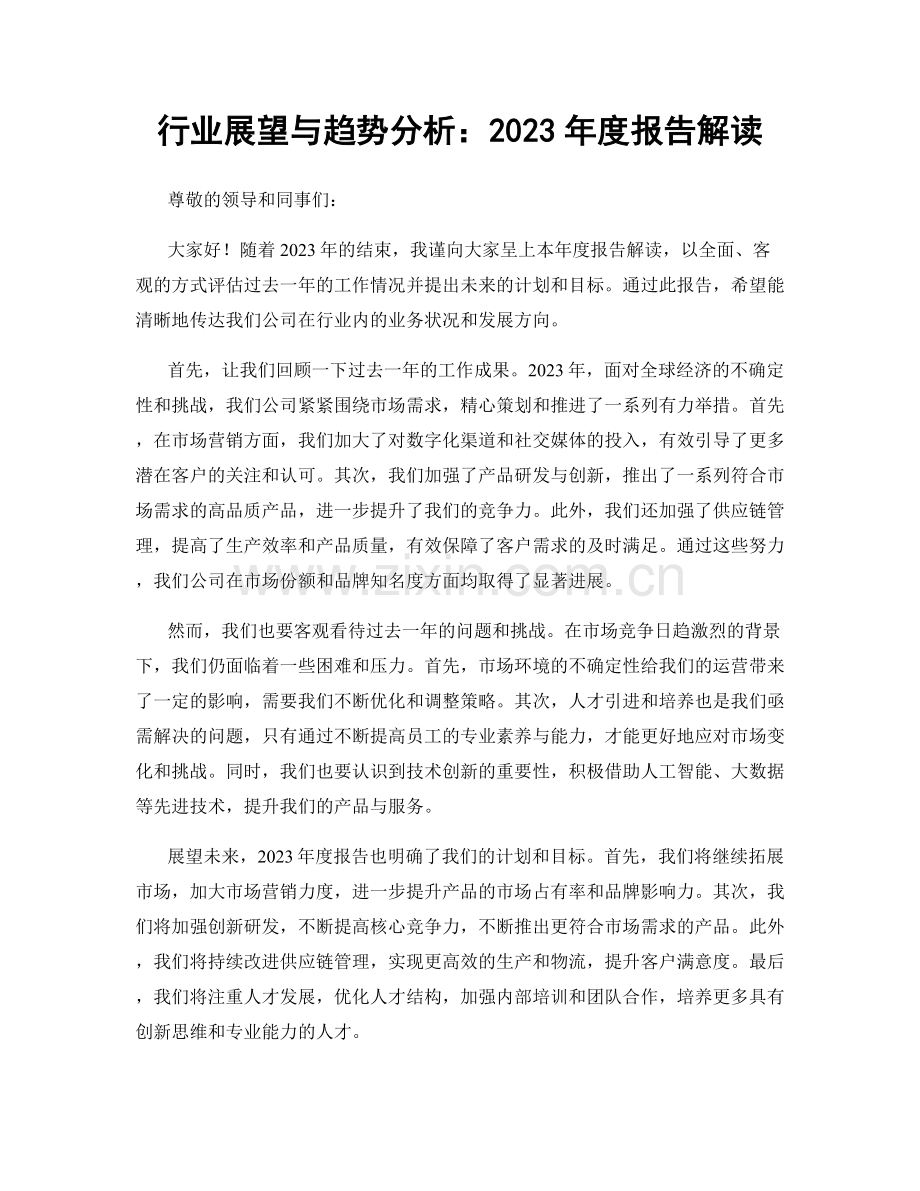 行业展望与趋势分析：2023年度报告解读.docx_第1页