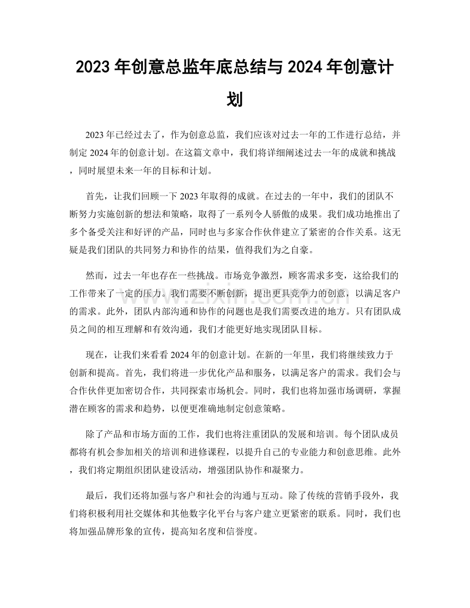 2023年创意总监年底总结与2024年创意计划.docx_第1页