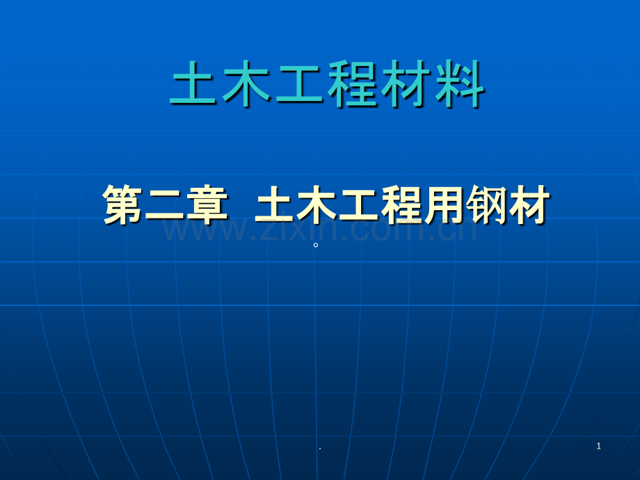 建筑金属材料.ppt_第1页