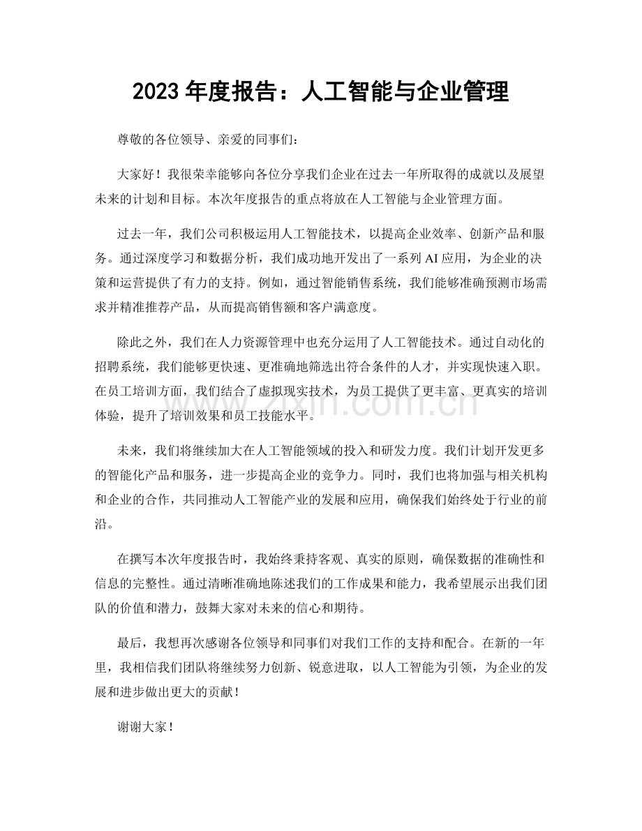 2023年度报告：人工智能与企业管理.docx_第1页