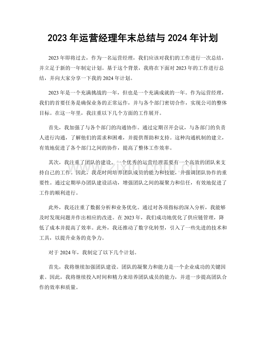 2023年运营经理年末总结与2024年计划.docx_第1页