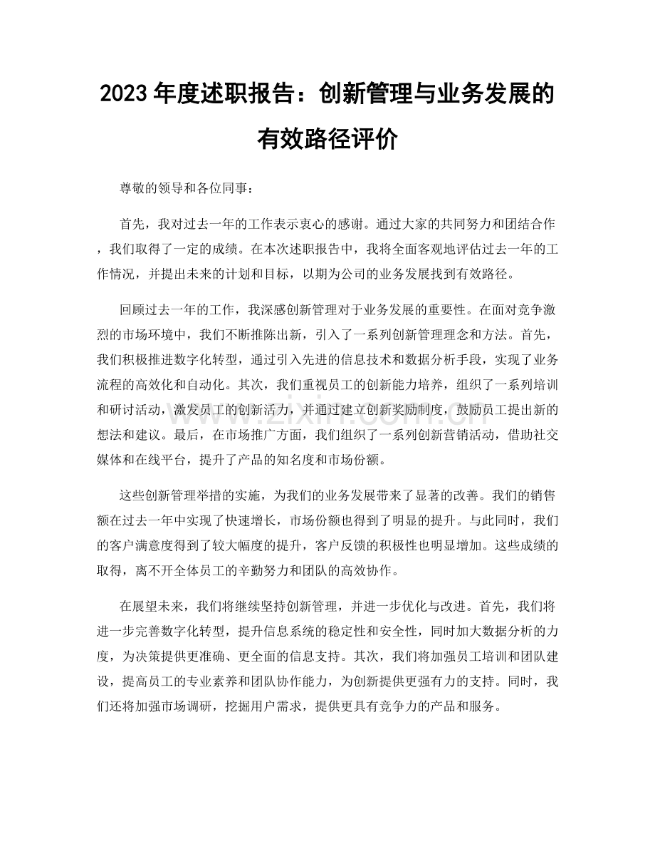 2023年度述职报告：创新管理与业务发展的有效路径评价.docx_第1页