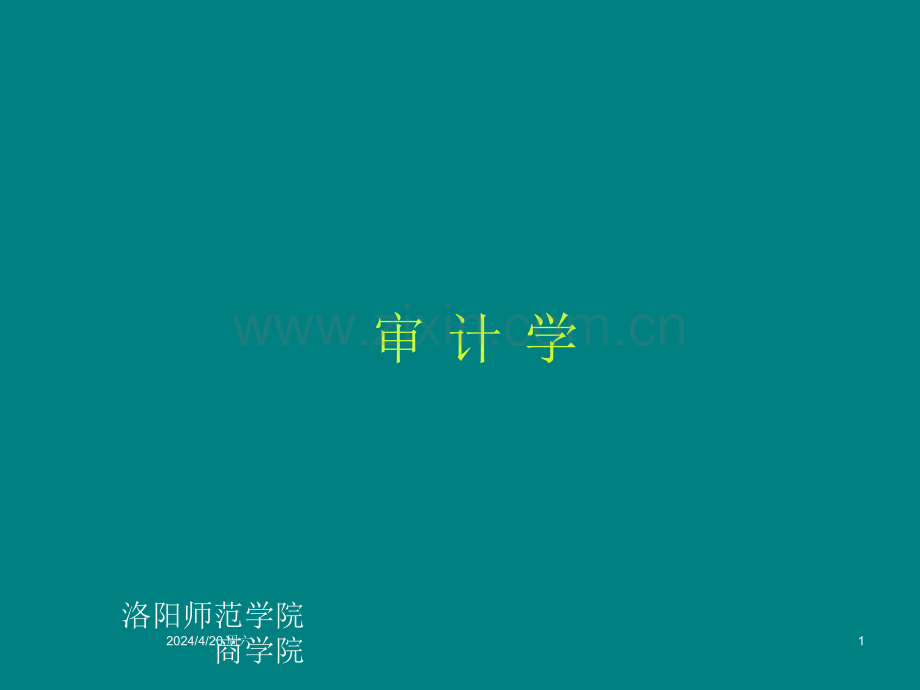 审计学pptppt课件.ppt_第1页