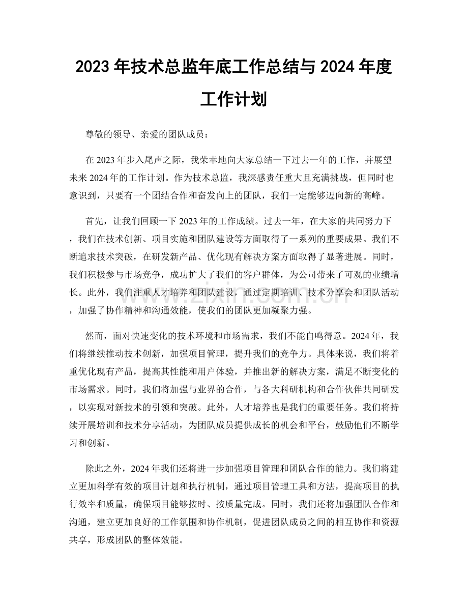 2023年技术总监年底工作总结与2024年度工作计划.docx_第1页