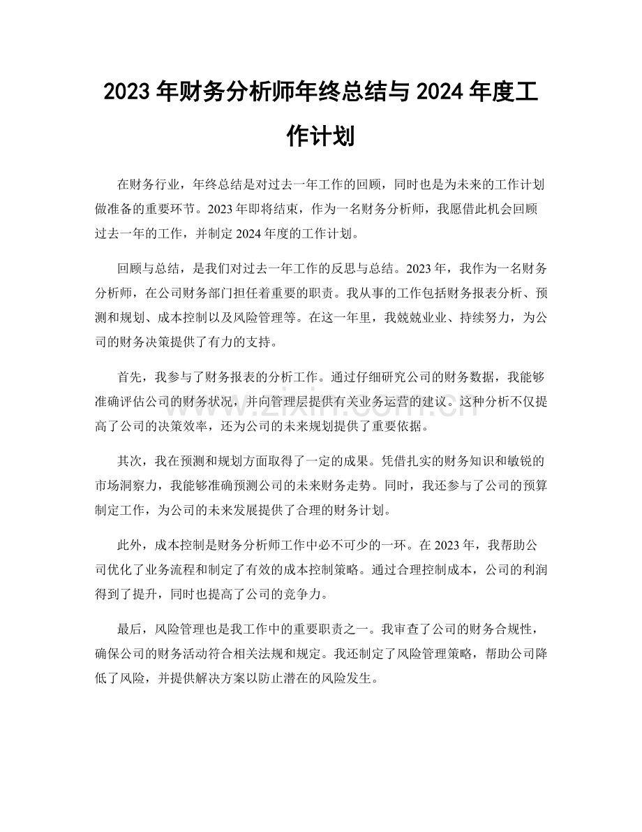 2023年财务分析师年终总结与2024年度工作计划.docx_第1页