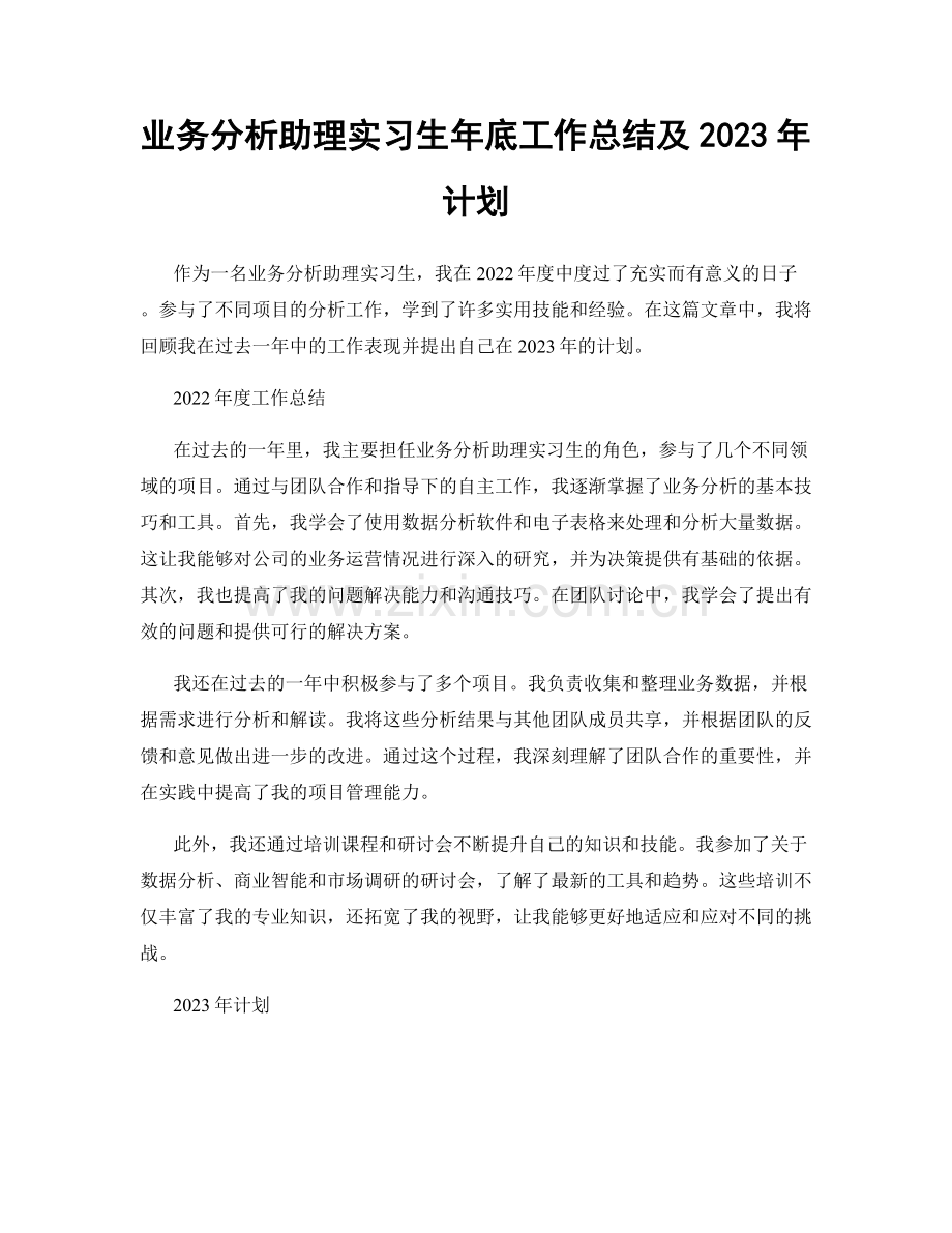 业务分析助理实习生年底工作总结及2023年计划.docx_第1页