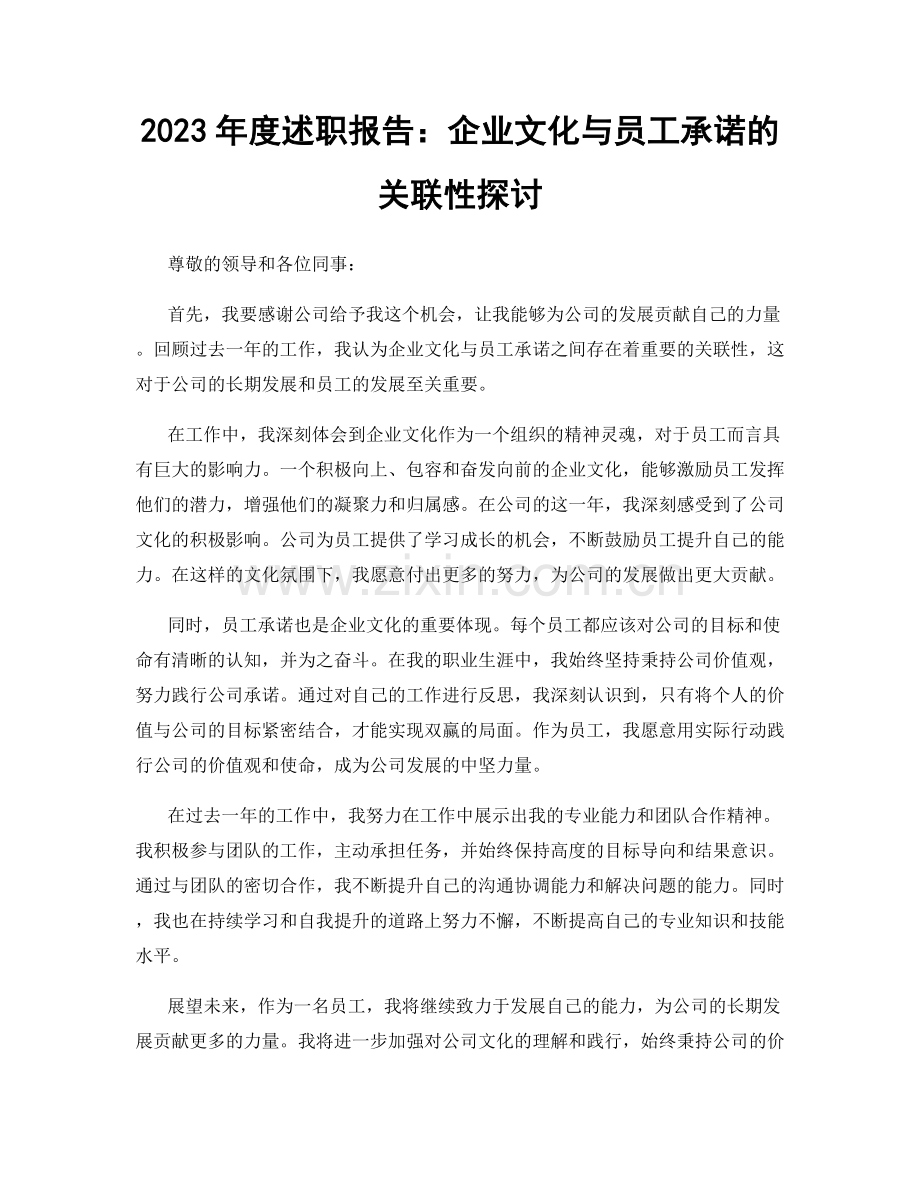 2023年度述职报告：企业文化与员工承诺的关联性探讨.docx_第1页