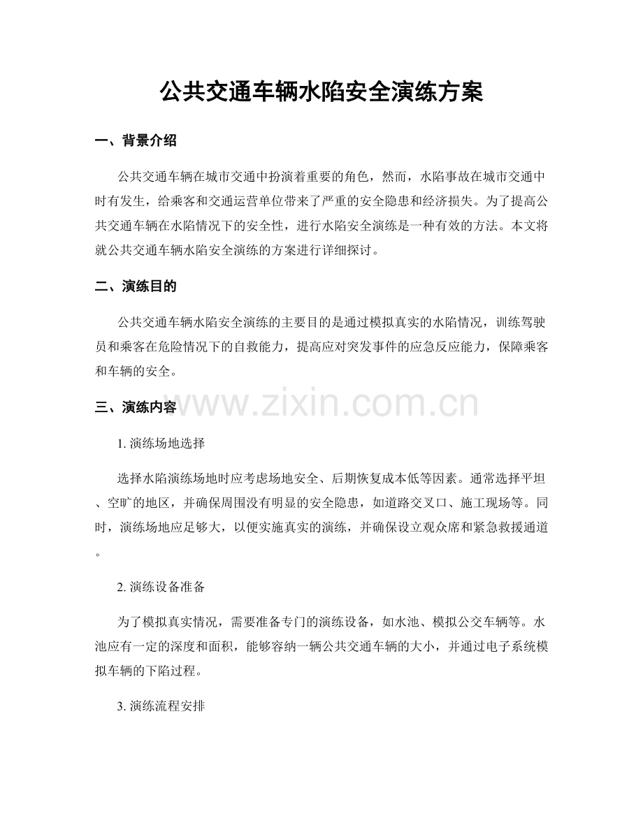 公共交通车辆水陷安全演练方案.docx_第1页