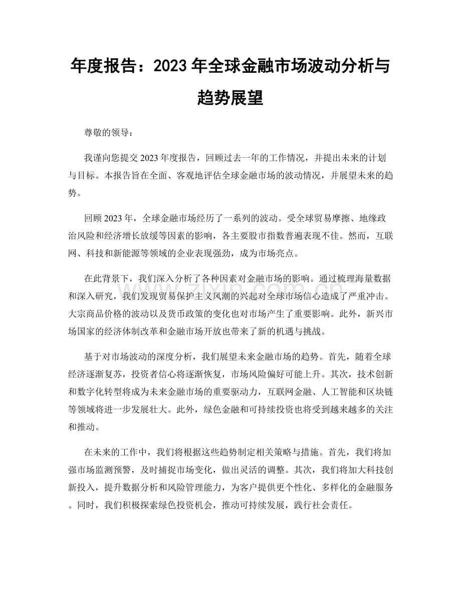 年度报告：2023年全球金融市场波动分析与趋势展望.docx_第1页