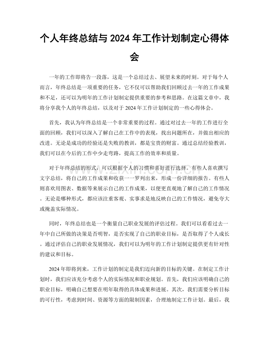 个人年终总结与2024年工作计划制定心得体会.docx_第1页