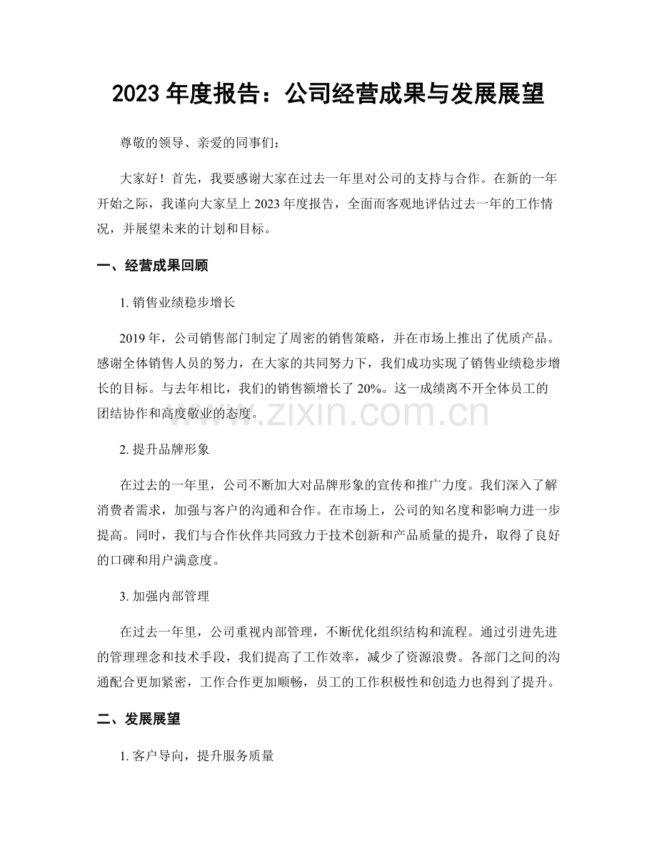 2023年度报告：公司经营成果与发展展望.docx_第1页