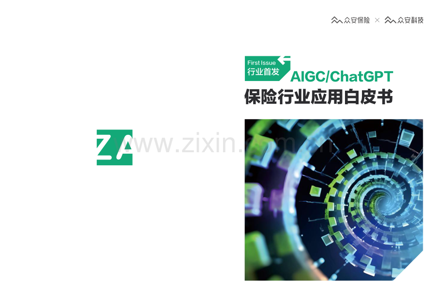AIGC&ChatGPT保险行业应用白皮书.pdf_第1页