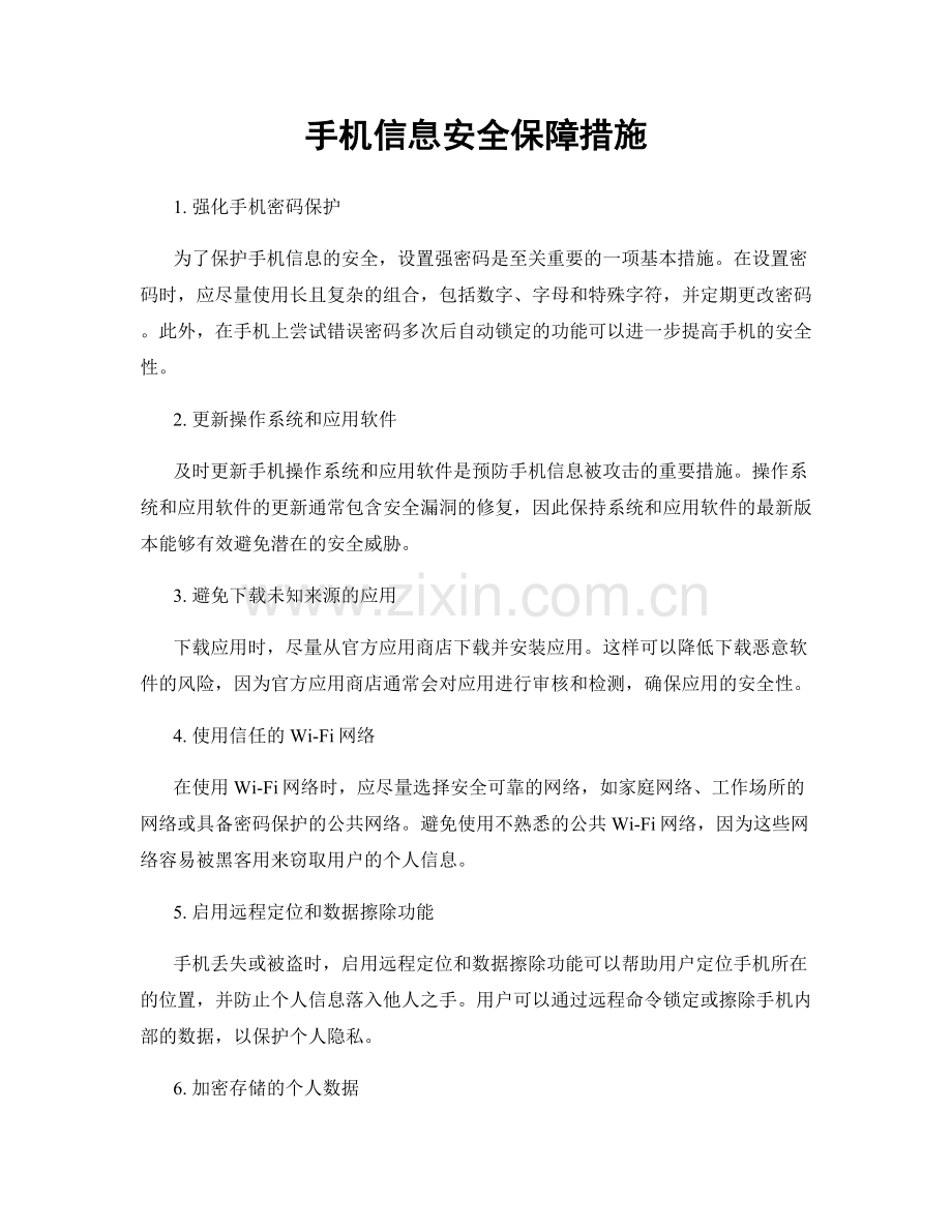 手机信息安全保障措施.docx_第1页