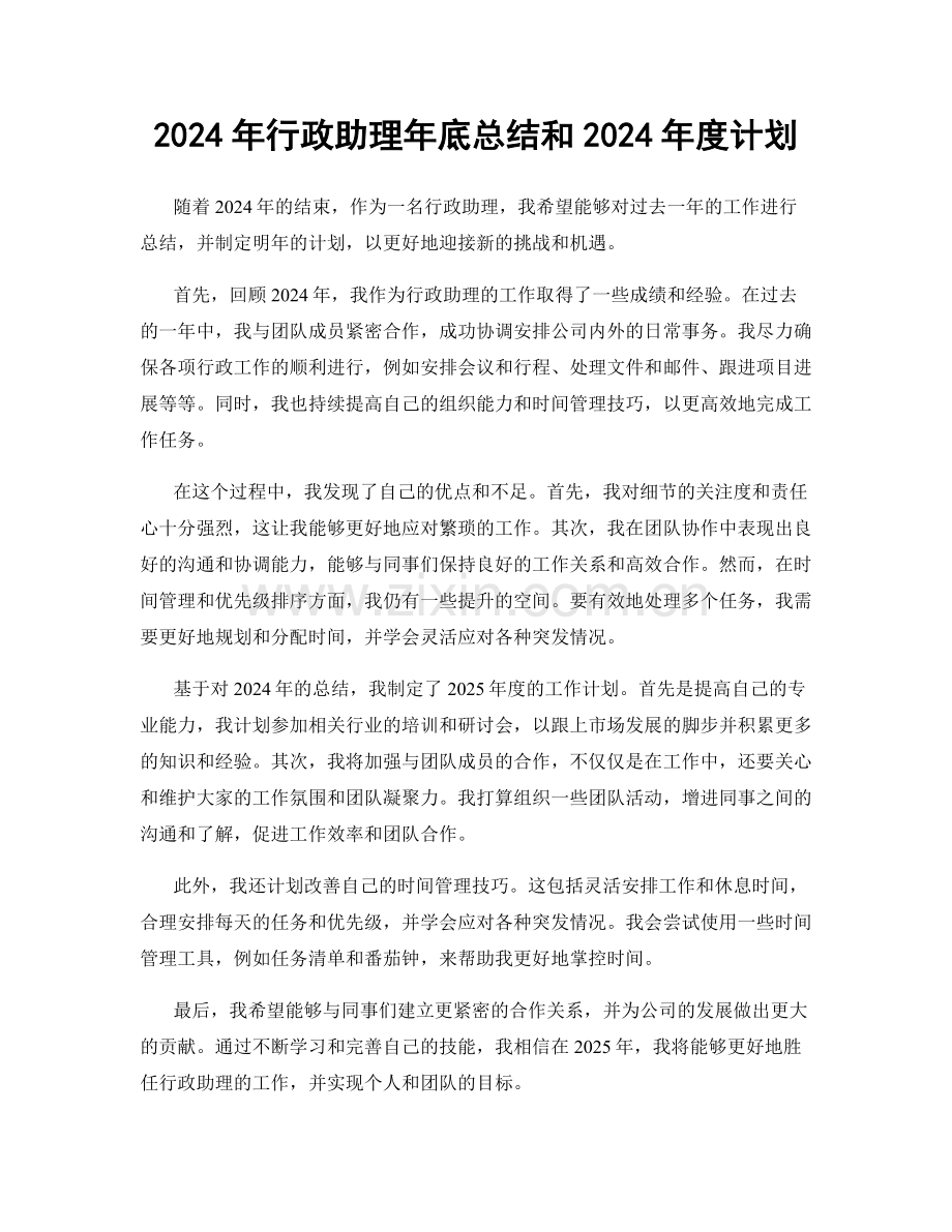 2024年行政助理年底总结和2024年度计划.docx_第1页