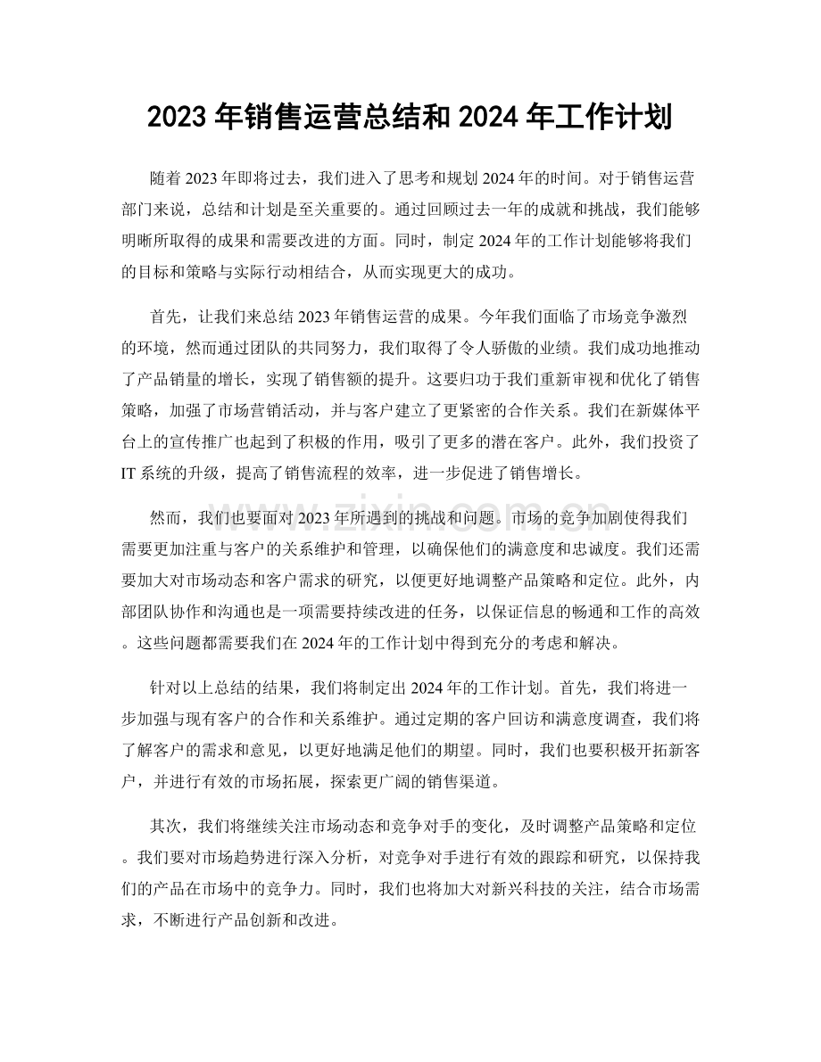 2023年销售运营总结和2024年工作计划.docx_第1页